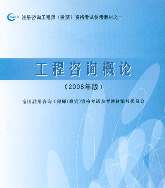 注册咨询工程师最新教材,最新版咨询工程师注册教材解读