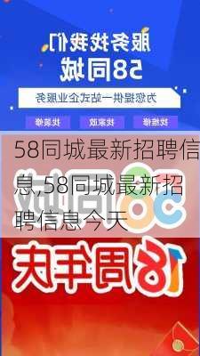 广州58同城最新招聘，广州58同城岗位招聘信息发布