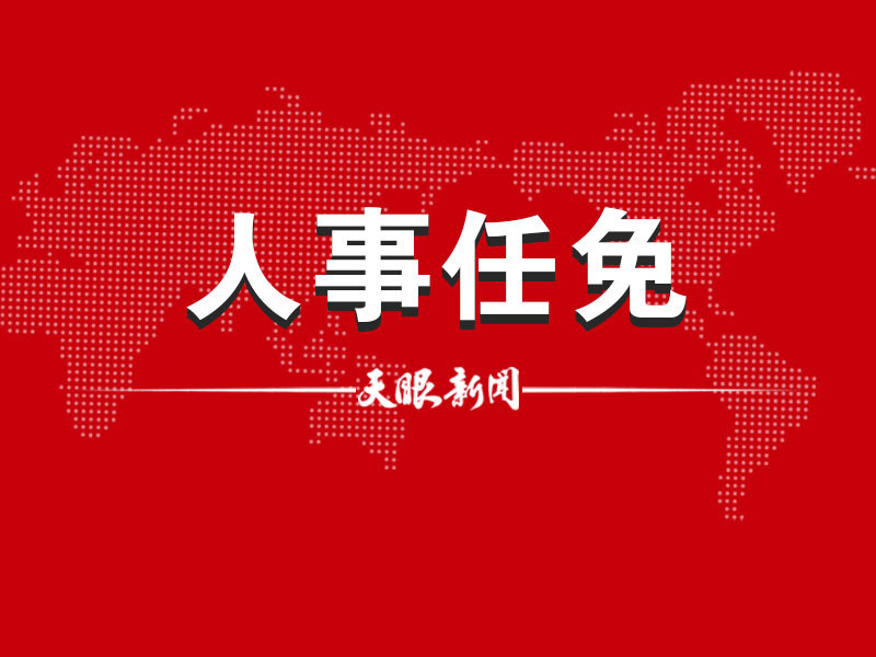 黄山市政府最新公布的人事调整与任免动态揭晓